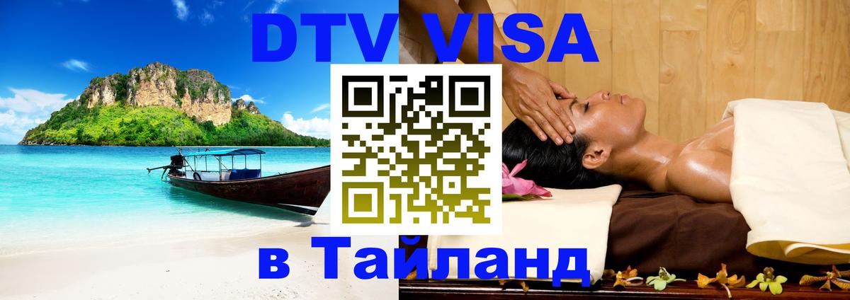 Visa ДТВ Тайланд помощь 