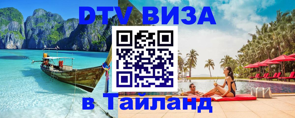 ДТВ VISA Тайланд для фрилансеров 